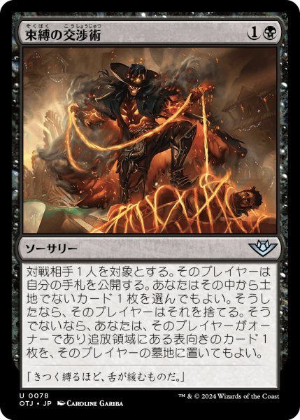 画像1: 【JPN】束縛の交渉術/Binding Negotiation[MTG_OTJ_0078_U] (1)