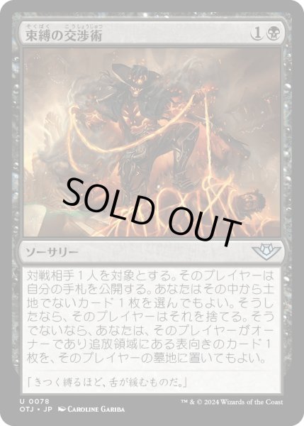 画像1: 【JPN】束縛の交渉術/Binding Negotiation[MTG_OTJ_0078_U] (1)