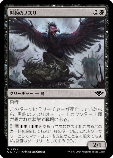 画像1: 【JPN】黒鉤のノスリ/Blacksnag Buzzard[MTG_OTJ_0079_C] (1)