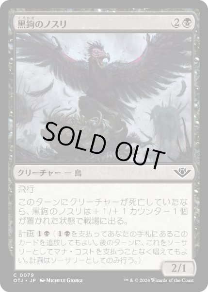 画像1: 【JPN】黒鉤のノスリ/Blacksnag Buzzard[MTG_OTJ_0079_C] (1)