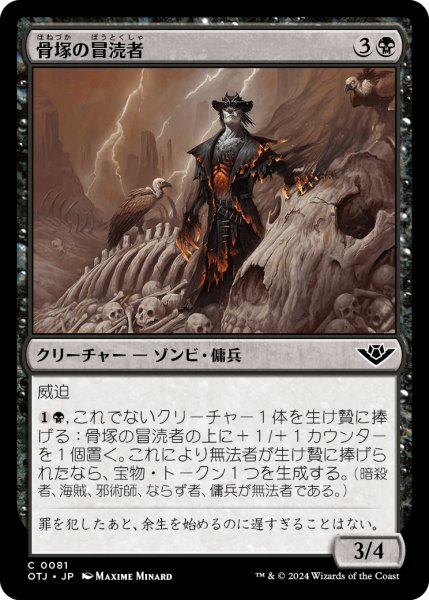 画像1: 【JPN】骨塚の冒涜者/Boneyard Desecrator[MTG_OTJ_0081_C] (1)