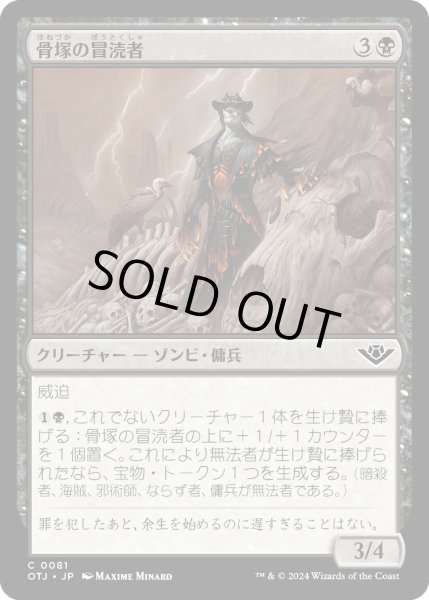 画像1: 【JPN】骨塚の冒涜者/Boneyard Desecrator[MTG_OTJ_0081_C] (1)