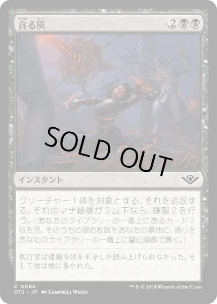 画像1: 【JPN】貪る灰/Consuming Ashes[MTG_OTJ_0083_C] (1)