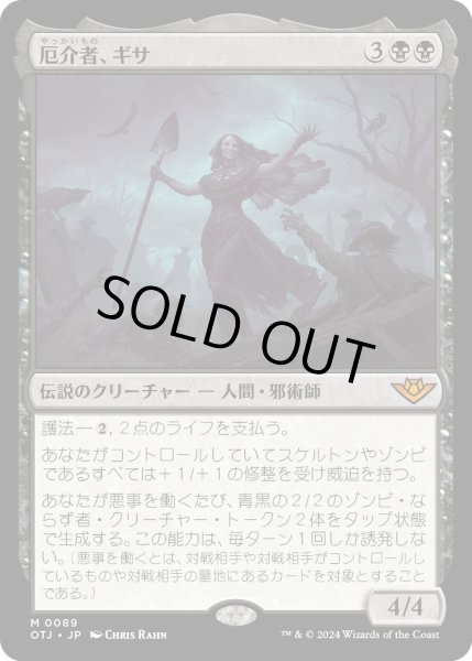 画像1: 【JPN】厄介者、ギサ/Gisa, the Hellraiser[MTG_OTJ_0089_M] (1)