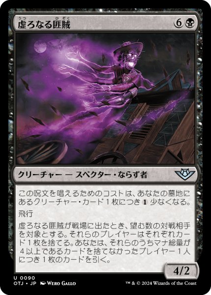 画像1: 【JPN】虚ろなる匪賊/Hollow Marauder[MTG_OTJ_0090_U] (1)