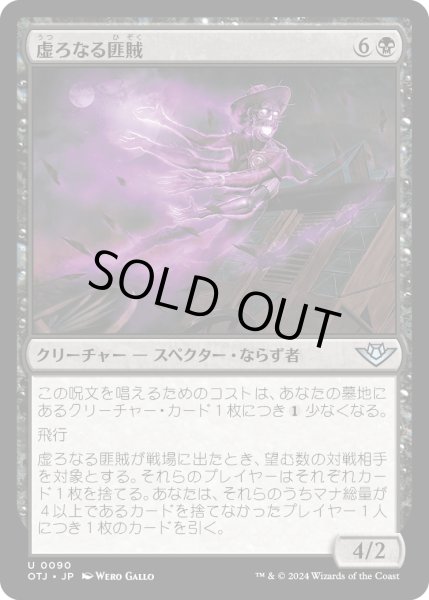 画像1: 【JPN】虚ろなる匪賊/Hollow Marauder[MTG_OTJ_0090_U] (1)