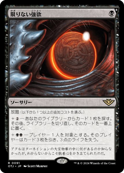 画像1: 【JPN】限りない強欲/Insatiable Avarice[MTG_OTJ_0091_R] (1)