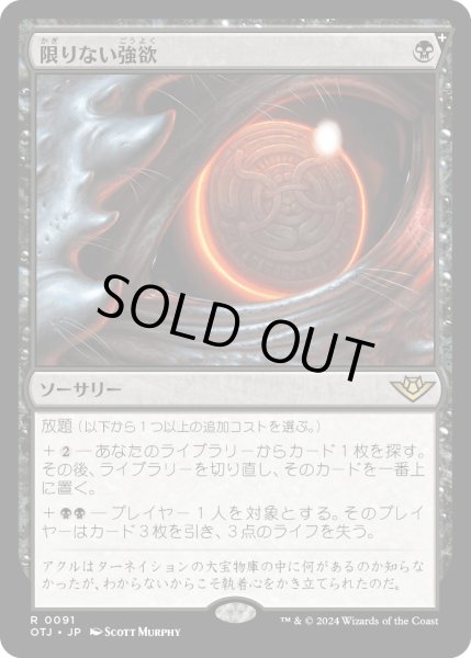 画像1: 【JPN】限りない強欲/Insatiable Avarice[MTG_OTJ_0091_R] (1)