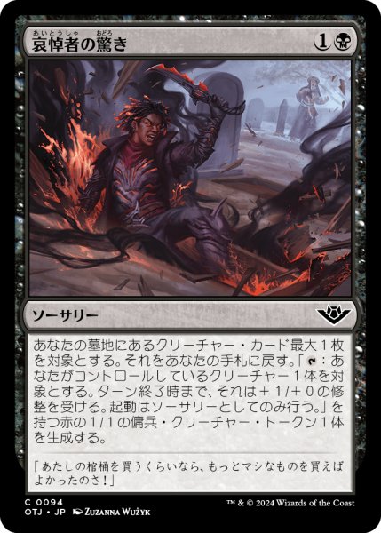 画像1: 【JPN】哀悼者の驚き/Mourner's Surprise[MTG_OTJ_0094_C] (1)