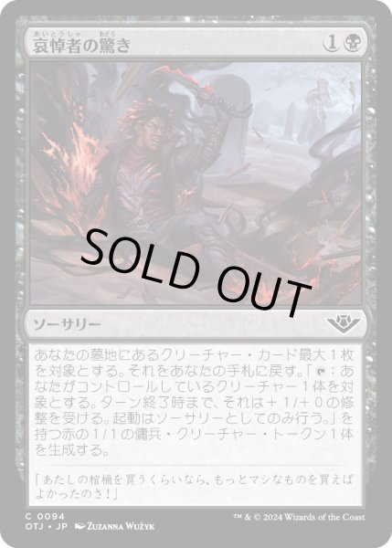 画像1: 【JPN】哀悼者の驚き/Mourner's Surprise[MTG_OTJ_0094_C] (1)