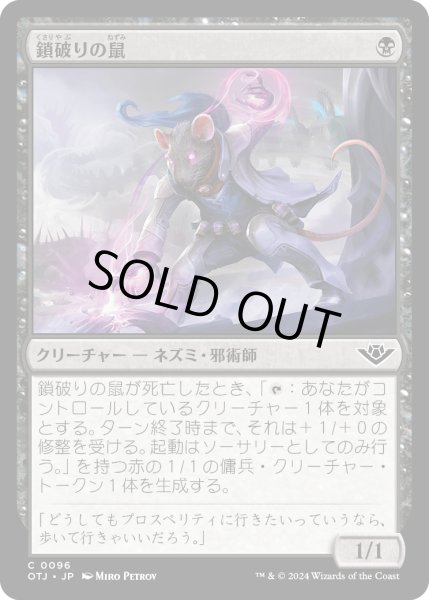 画像1: 【JPN】鎖破りの鼠/Nezumi Linkbreaker[MTG_OTJ_0096_C] (1)