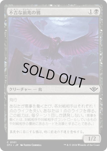 画像1: 【JPN】不吉な前兆の鴉/Raven of Fell Omens[MTG_OTJ_0101_C] (1)