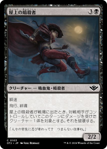 画像1: 【JPN】屋上の暗殺者/Rooftop Assassin[MTG_OTJ_0103_C] (1)