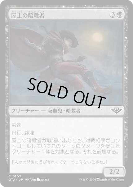 画像1: 【JPN】屋上の暗殺者/Rooftop Assassin[MTG_OTJ_0103_C] (1)