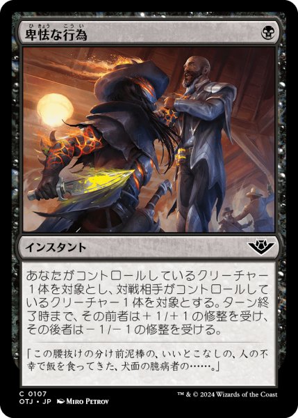 画像1: 【JPN】卑怯な行為/Skulduggery[MTG_OTJ_0107_C] (1)