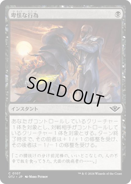 画像1: 【JPN】卑怯な行為/Skulduggery[MTG_OTJ_0107_C] (1)