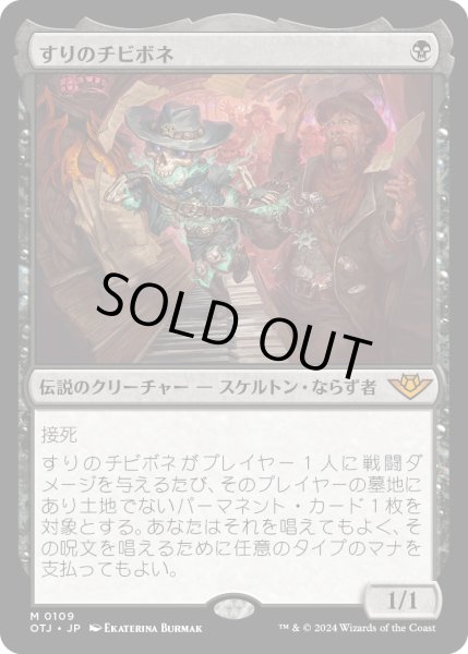 画像1: 【JPN】すりのチビボネ/Tinybones, the Pickpocket[MTG_OTJ_0109_M] (1)