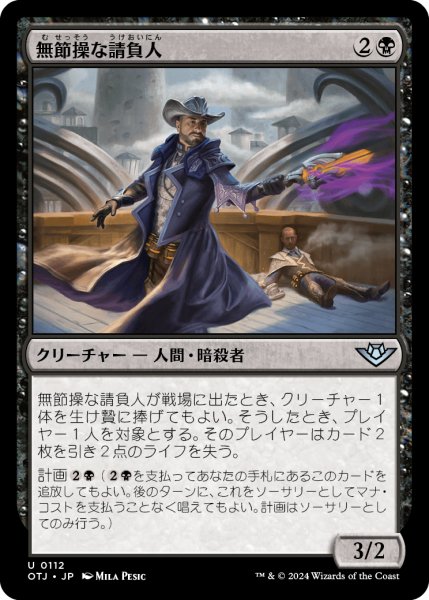 画像1: 【JPN】無節操な請負人/Unscrupulous Contractor[MTG_OTJ_0112_U] (1)