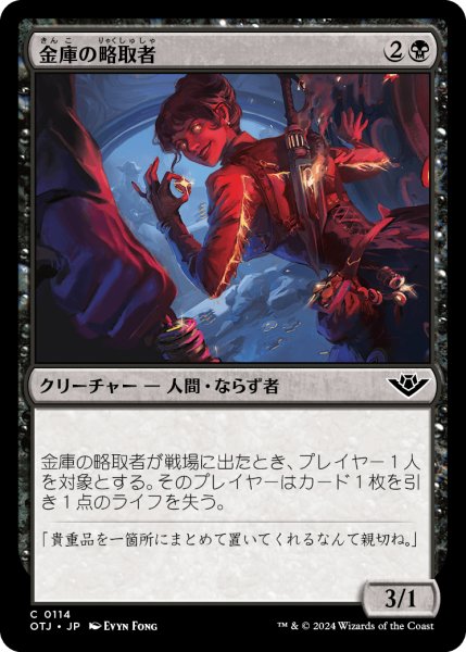 画像1: 【JPN】金庫の略奪者/Vault Plunderer[MTG_OTJ_0114_C] (1)