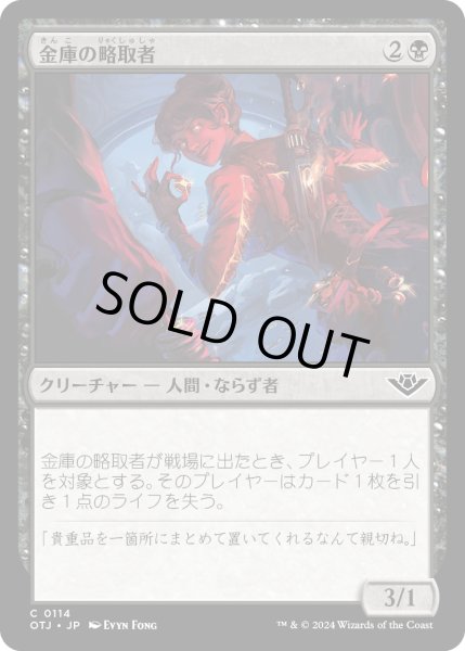 画像1: 【JPN】金庫の略奪者/Vault Plunderer[MTG_OTJ_0114_C] (1)