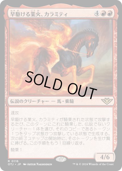 画像1: 【JPN】早駆る業火、カラミティ/Calamity, Galloping Inferno[MTG_OTJ_0116_R] (1)