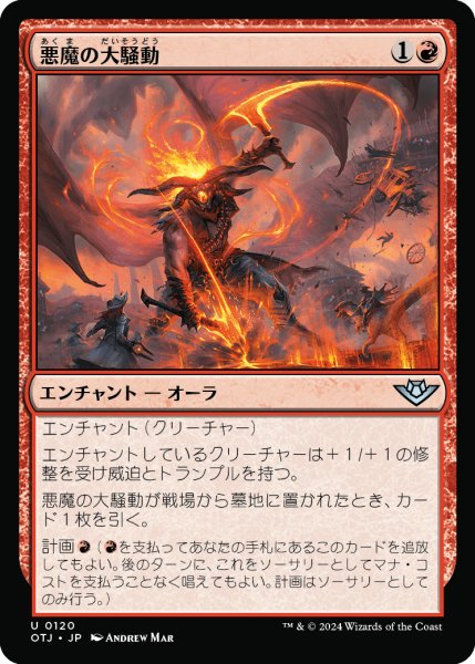 画像1: 【JPN】悪魔の大騒動/Demonic Ruckus[MTG_OTJ_0120_U] (1)