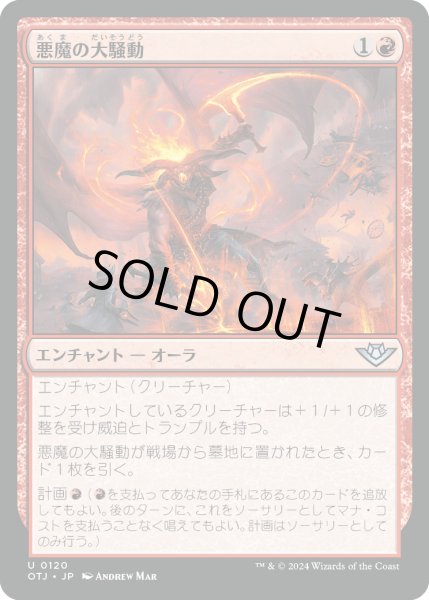 画像1: 【JPN】悪魔の大騒動/Demonic Ruckus[MTG_OTJ_0120_U] (1)