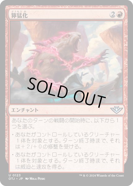 画像1: 【JPN】獰猛化/Ferocification[MTG_OTJ_0123_U] (1)