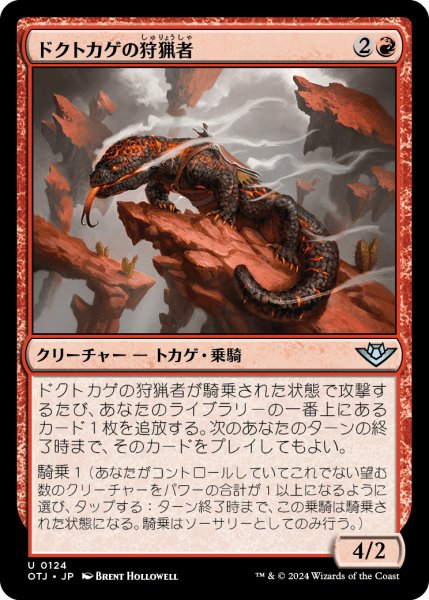 画像1: 【JPN】ドクトカゲの狩猟者/Gila Courser[MTG_OTJ_0124_U] (1)