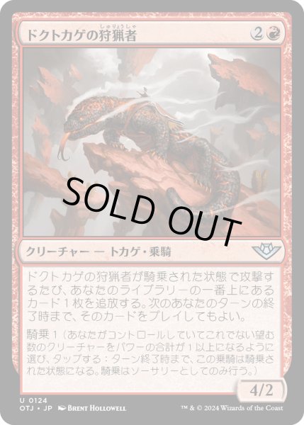 画像1: 【JPN】ドクトカゲの狩猟者/Gila Courser[MTG_OTJ_0124_U] (1)