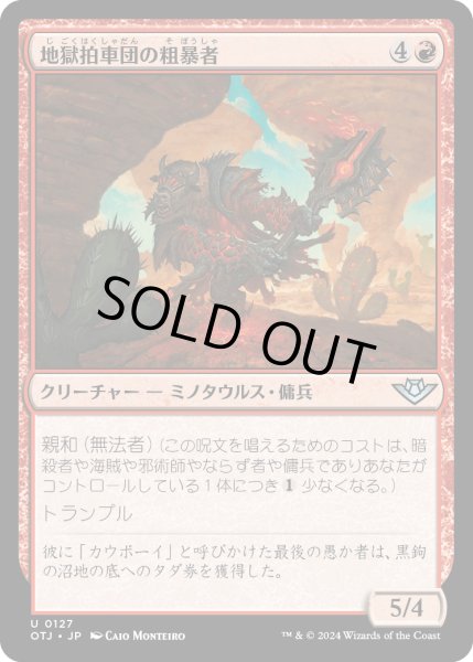 画像1: 【JPN】地獄拍車団の粗暴者/Hellspur Brute[MTG_OTJ_0127_U] (1)