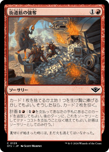 画像1: 【JPN】街道筋の強奪/Highway Robbery[MTG_OTJ_0129_C] (1)