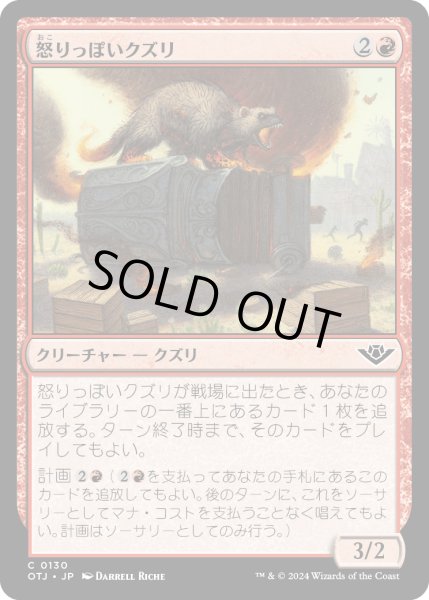 画像1: 【JPN】怒りっぽいクズリ/Irascible Wolverine[MTG_OTJ_0130_C] (1)