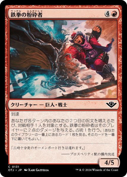 画像1: 【JPN】鉄拳の粉砕者/Iron-Fist Pulverizer[MTG_OTJ_0131_C] (1)