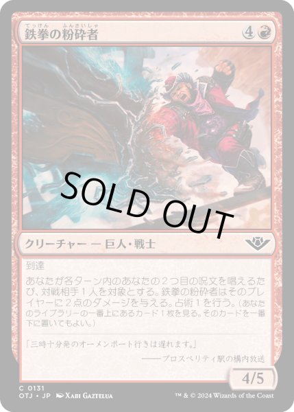 画像1: 【JPN】鉄拳の粉砕者/Iron-Fist Pulverizer[MTG_OTJ_0131_C] (1)