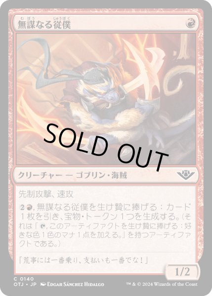 画像1: 【JPN】無謀なる従僕/Reckless Lackey[MTG_OTJ_0140_C] (1)