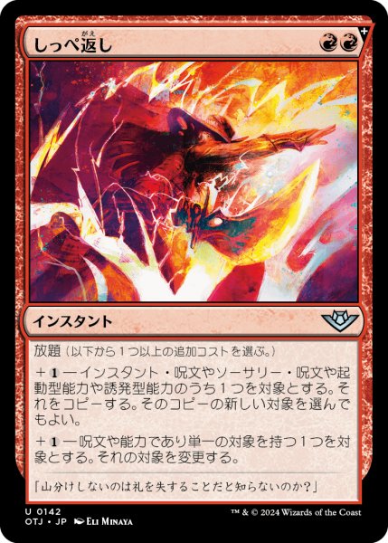 画像1: 【JPN】しっぺ返し/Return the Favor[MTG_OTJ_0142_U] (1)