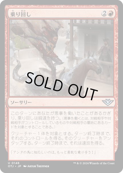 画像1: 【JPN】乗り回し/Take for a Ride[MTG_OTJ_0148_U] (1)