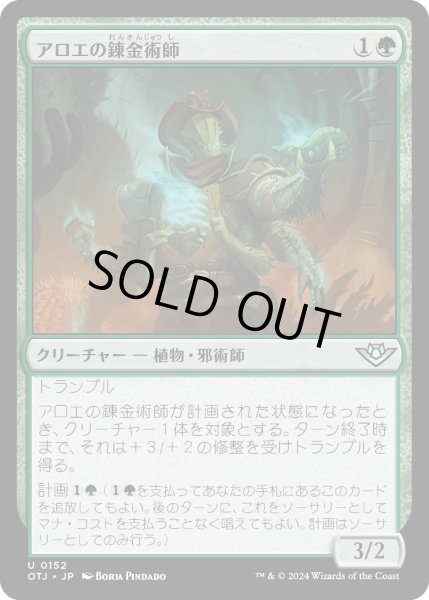 画像1: 【JPN】アロエの錬金術師/Aloe Alchemist[MTG_OTJ_0152_U] (1)