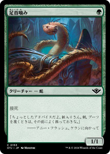 画像1: 【JPN】足首噛み/Ankle Biter[MTG_OTJ_0153_C] (1)