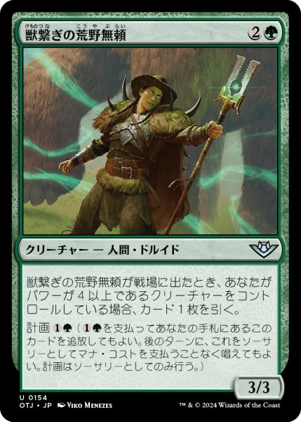 画像1: 【JPN】獣繋ぎの荒野無頼/Beastbond Outcaster[MTG_OTJ_0154_U] (1)