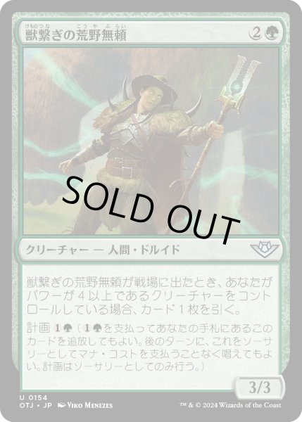 画像1: 【JPN】獣繋ぎの荒野無頼/Beastbond Outcaster[MTG_OTJ_0154_U] (1)