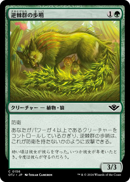 画像1: 【JPN】逆棘群の歩哨/Bristlepack Sentry[MTG_OTJ_0156_C] (1)