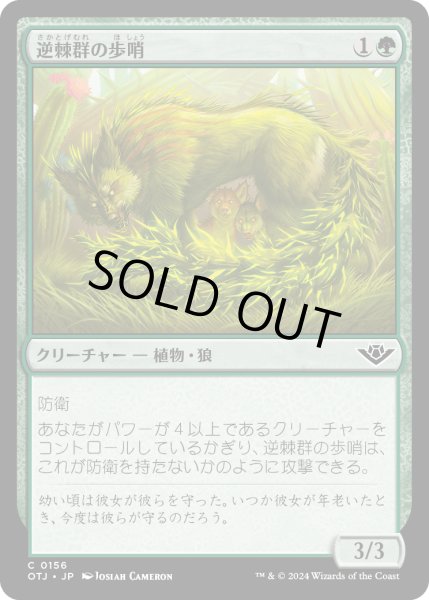 画像1: 【JPN】逆棘群の歩哨/Bristlepack Sentry[MTG_OTJ_0156_C] (1)