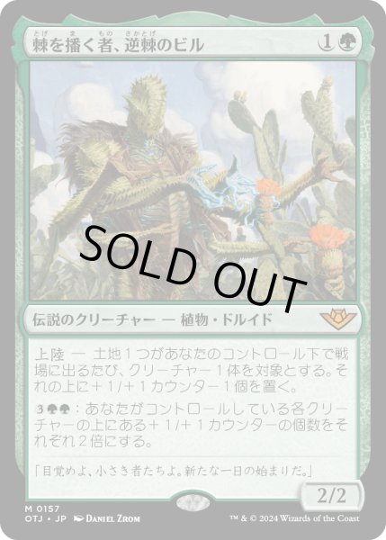 画像1: 【JPN】棘を播く者、逆棘のビル/Bristly Bill, Spine Sower[MTG_OTJ_0157_M] (1)