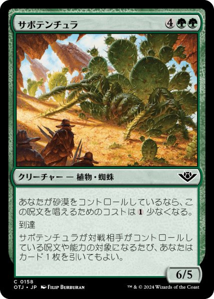 画像1: 【JPN】サボテンチュラ/Cactarantula[MTG_OTJ_0158_C] (1)