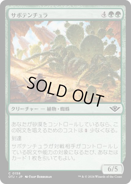 画像1: 【JPN】サボテンチュラ/Cactarantula[MTG_OTJ_0158_C] (1)