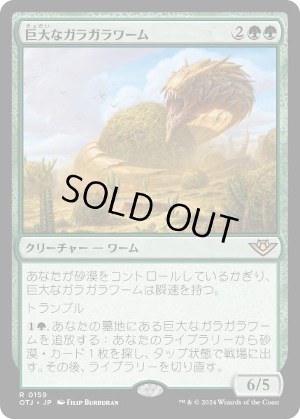 画像1: 【JPN】巨大なガラガラワーム/Colossal Rattlewurm[MTG_OTJ_0159_R] (1)