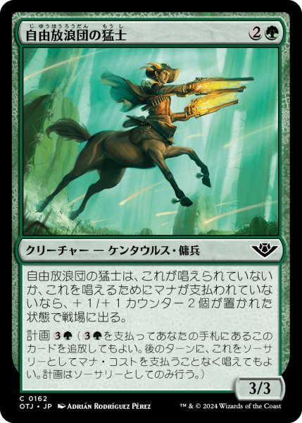 画像1: 【JPN】自由放浪団の猛士/Freestrider Commando[MTG_OTJ_0162_C] (1)