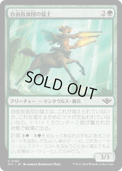 画像1: 【JPN】自由放浪団の猛士/Freestrider Commando[MTG_OTJ_0162_C] (1)